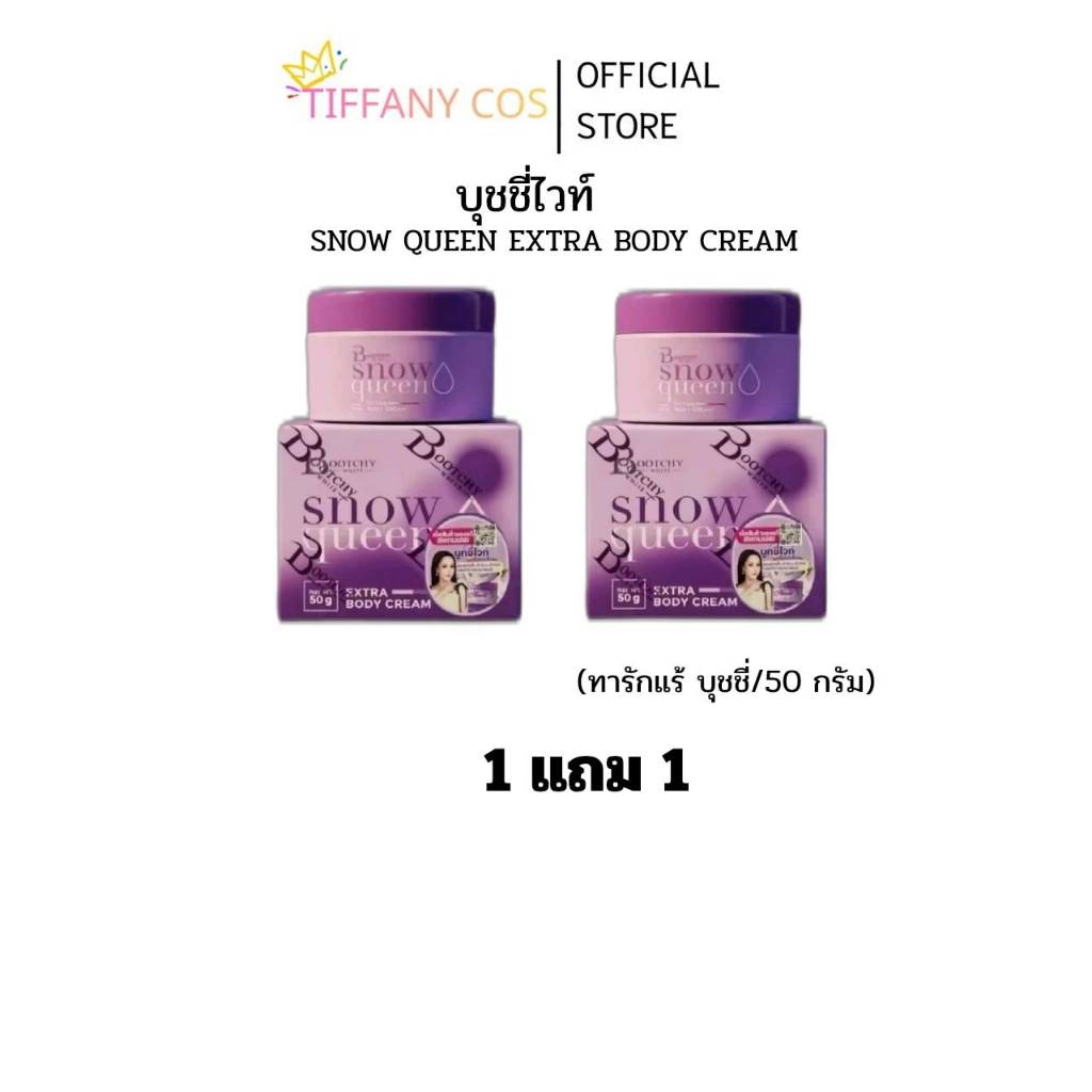 1แถม1 บุชชีไวท์ Bootchy White Snow Queen 50 กรัม