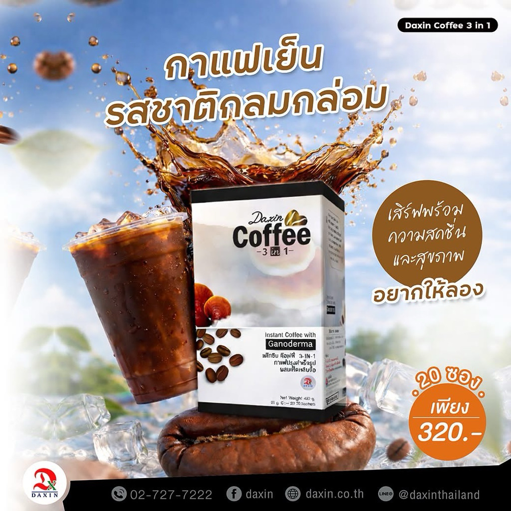 กาแฟเห็ดหลินจือ 3 in 1 กาแฟเพื่อสุขภาพ