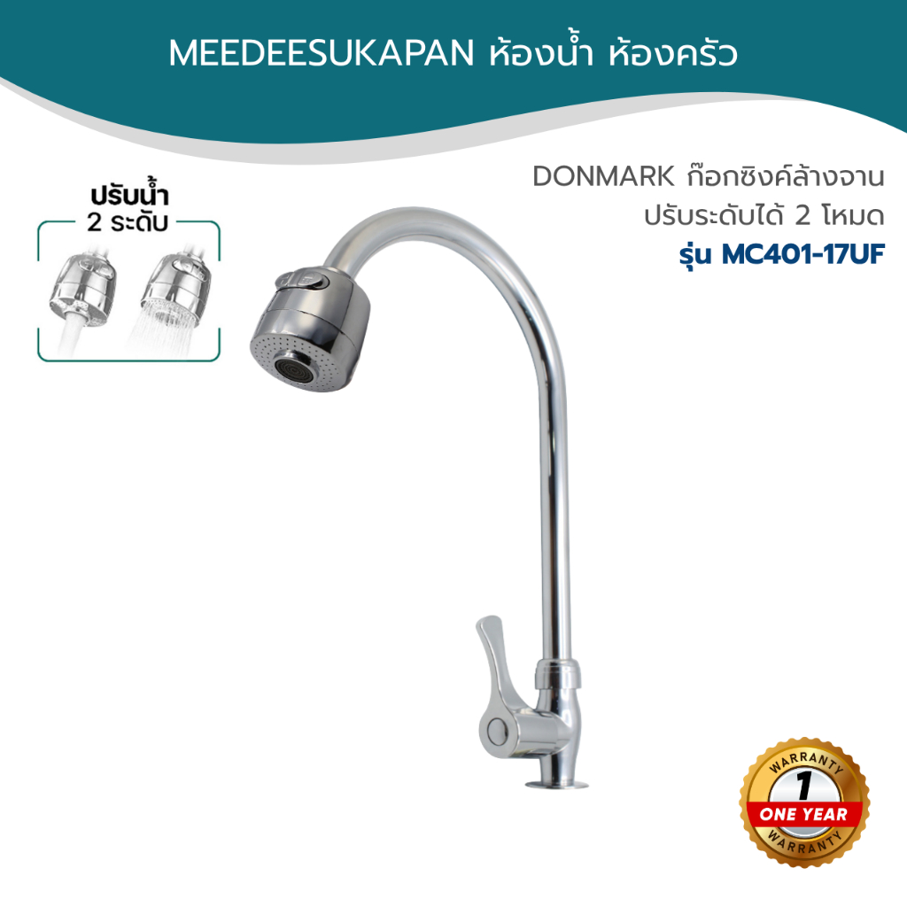 DONMARK ก๊อกซิงค์ล้างจาน ปรับระดับได้ 2 โหมด รุ่น MC401-17UF