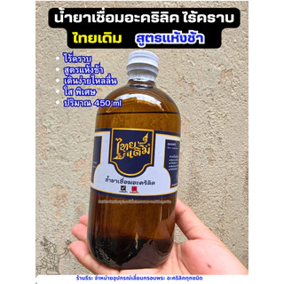 น้ำยาประสานอะคริลิค , น้ำยาเชื่อมอะคริลิค ไทยเดิม 450 กรัม สูตรแห้งไว , แห้งช้า