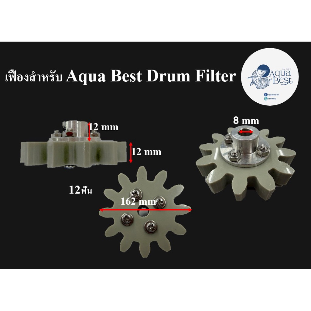 เฟืองสำหรับ Aqua Best Drum Filter