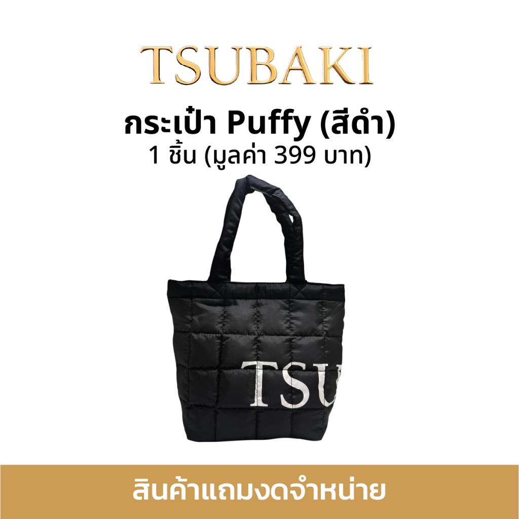 [สินค้าแถมงดจำหน่าย] Tsubaki กระเป๋าซึบากิ puffy สีดำ