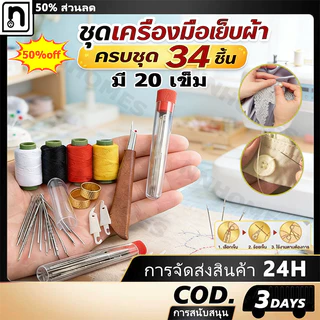 ชุดเครื่องมือเย็บผ้าด้วยเข็มตาใหญ่/ทําเอง เครื่องมือมัลติฟังก์ชั่เข็มตาขนาดใหญ่ด้ายกรรไกร[COD]