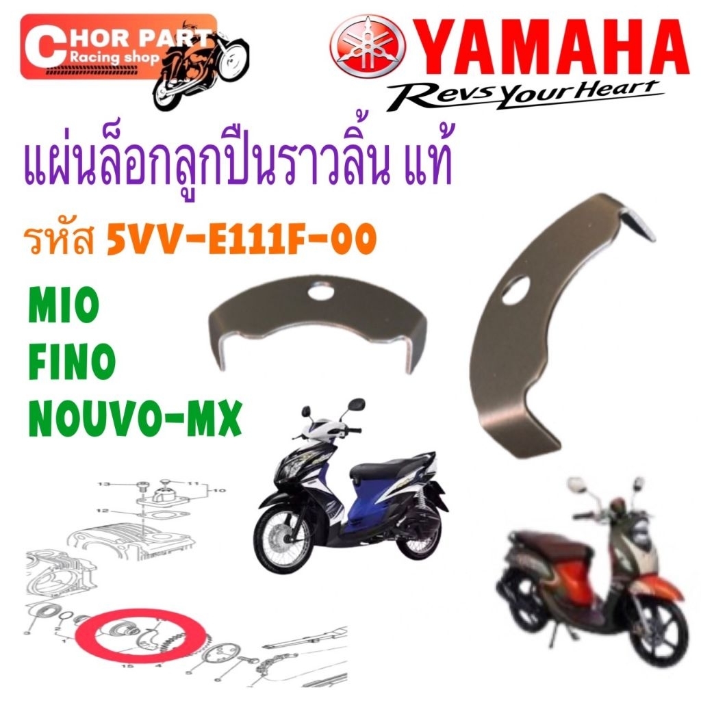 แผ่นล็อคเฟืองราวลิ้นแท้Mio,Fino,Nouvo-mx(5VV-E111F-00) YAMAHAราคาตัวละ