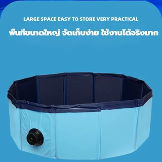 สระน้ำสุนัข อ่างอาบน้ำสำหรับสัตว์เลี้ยงสามารถพับ วัสดุPVC หนาพิเศษ พร้อมช่องระบายน้ำ มี 4 ขนาด