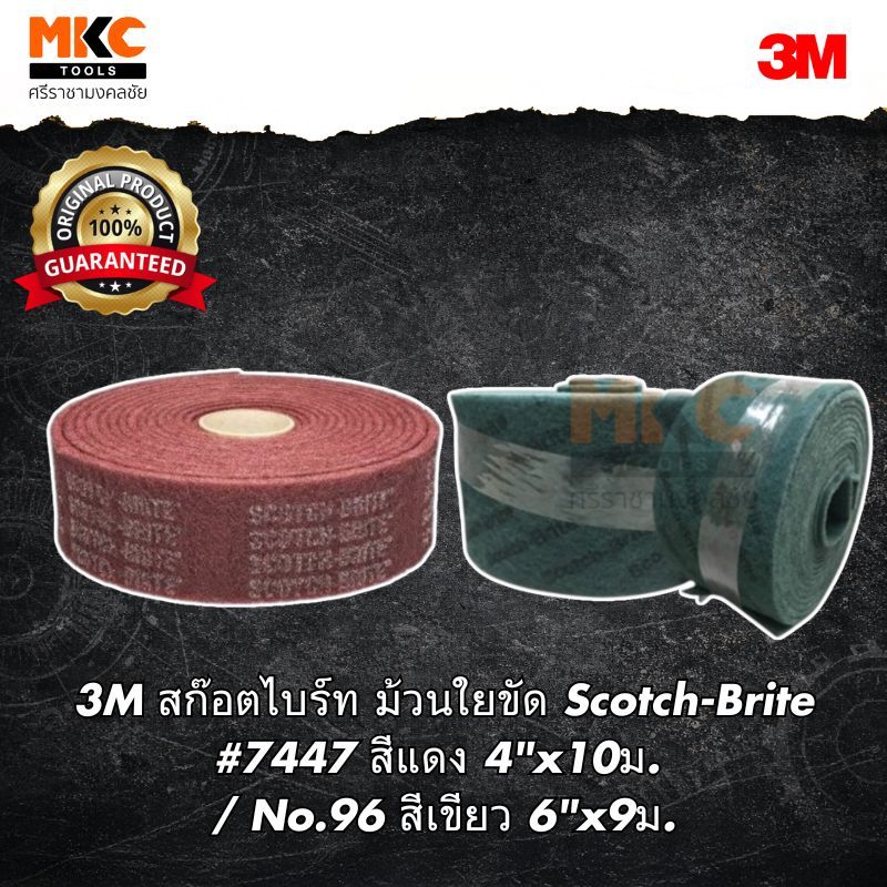 3M สก๊อตไบร์ท ม้วนใยขัด Scotch-Brite #7447 สีแดง 4"x10ม. / No.96 สีเขียว 6"x9ม.