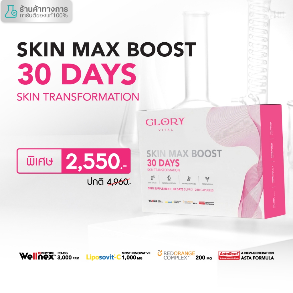 Glory 30DAYS Skin Max Boost วิตามินดริปผิว กลอรี่คอลลาเจน วิตามินซีมะเขือเทศ สารสกัดส้มสีเลือด และแอสต้าแซนธิน