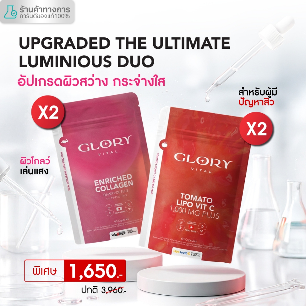 Glory Duo Set Enriched Collagen กลอรี่ คอลลาเจน + Tomato Lipo VitC วิตามินซีมะเขือเทศเข้มข้น รวม 4 ซ