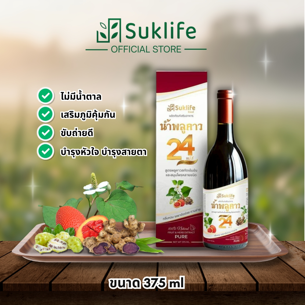 Suklife สุขไลฟ์ น้ำสมุนไพรพลูคาว 24 พลัส