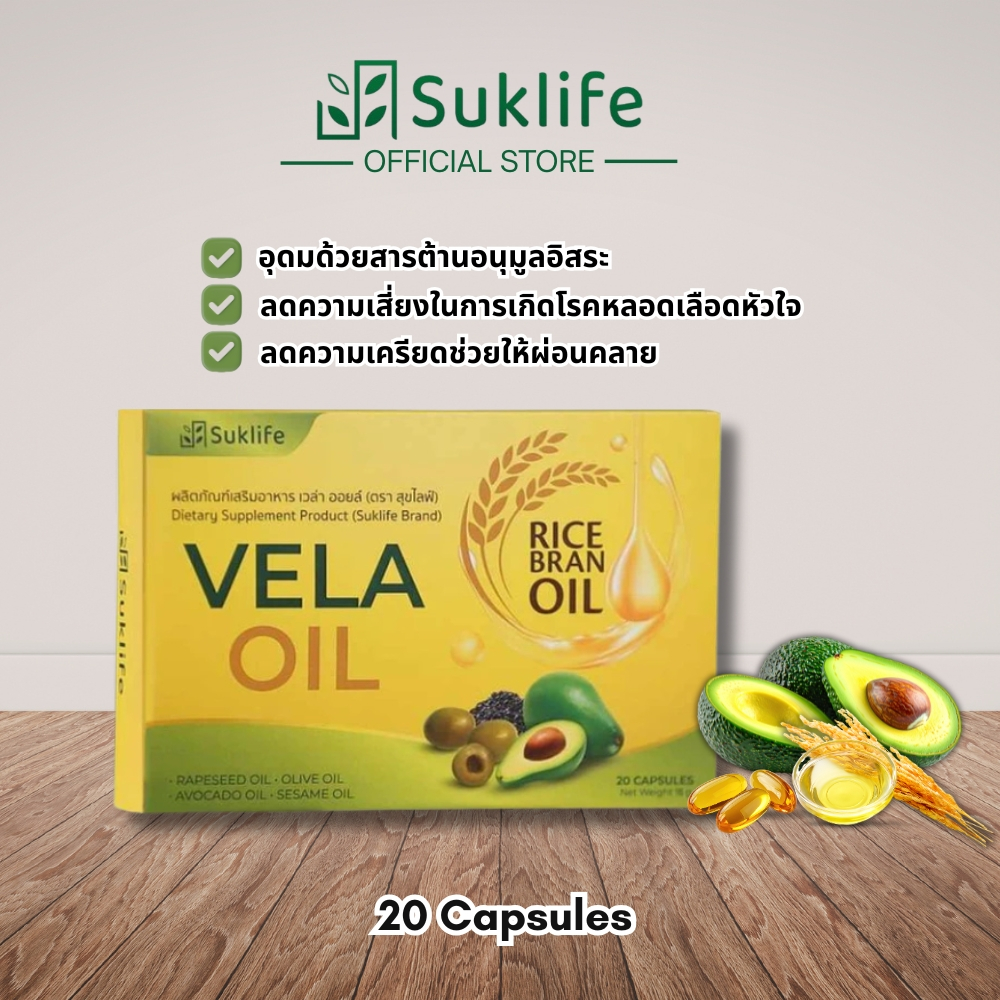 Suklife Vela oil เวล่า ออยล์ อาหารเสริม น้ำมันอะโวคาโด