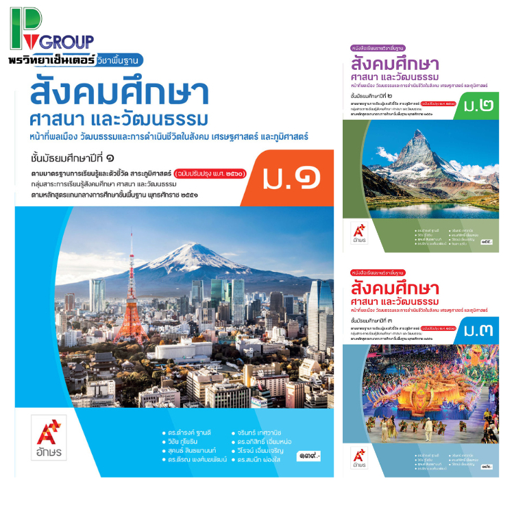 หนังสือเรียนรายวิชาพื้นฐาน สังคมศึกษา ศาสนา และวัฒนธรรม ม.1-3 (อจท.)