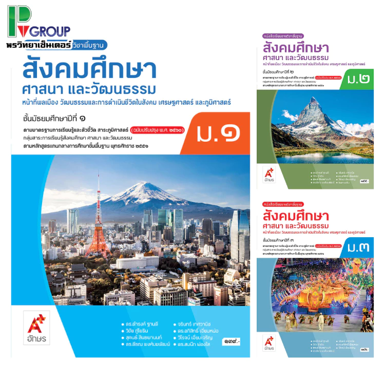 หนังสือเรียนรายวิชาพื้นฐาน สังคมศึกษา ศาสนา และวัฒนธรรม ม.1-3 (อจท.)