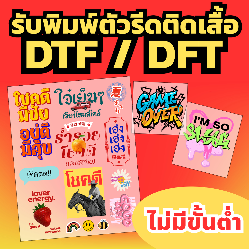 รับพิมพ์ตัวรีดติดเสื้อ ตัวรีดติดผ้า โลโก้ งานสกรีน DTF/DFT ไม่มีขั้นต่ำ