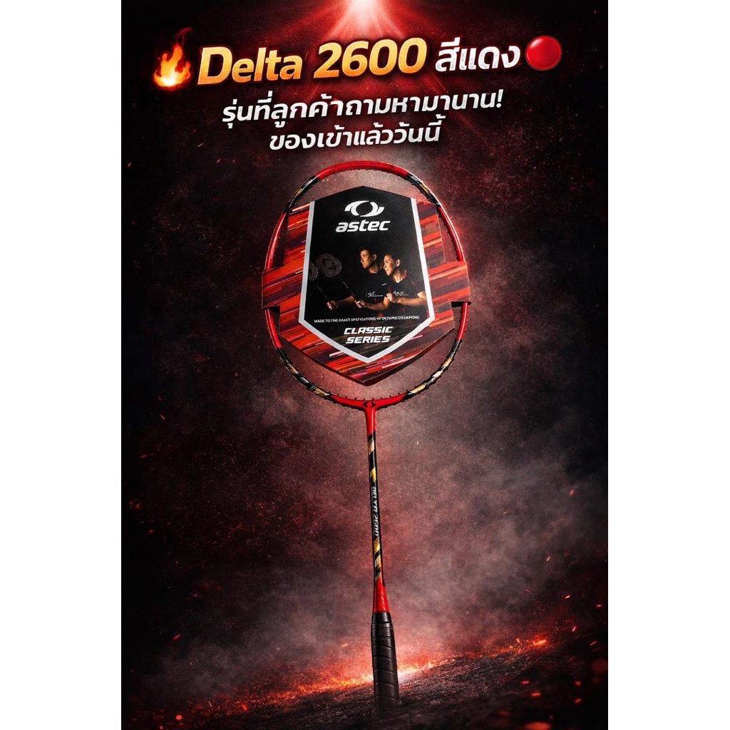 ไม้แบดมินตัน Astec Delta 2600 3U ไม้บุกในตำนานที่คนถามหา (ราคานี้ไม่มีของแถมและซอง นะคะ)