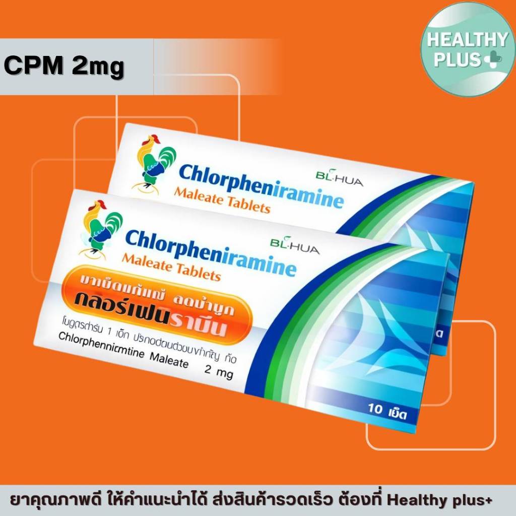 !CPM Chlorpheniramine 2mg. คลอเฟน 2มก แผงละ 10 เม็ด cpm ยาแก้แพ้ ลดน้ำมูก บริษัท BL HUA ยาสามัญประจำ