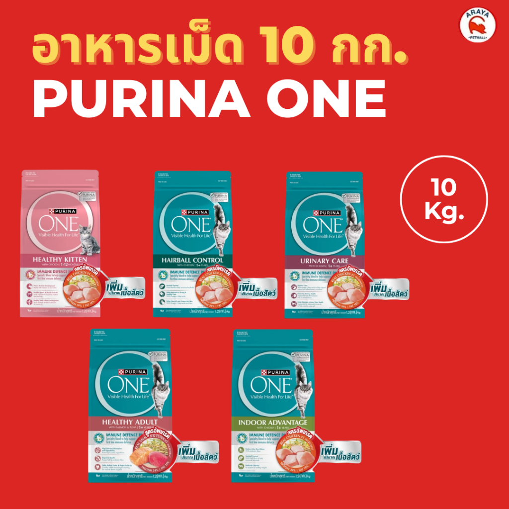 *10 kg* Purina one อาหารแมวแบบเม็ด 10 kg.