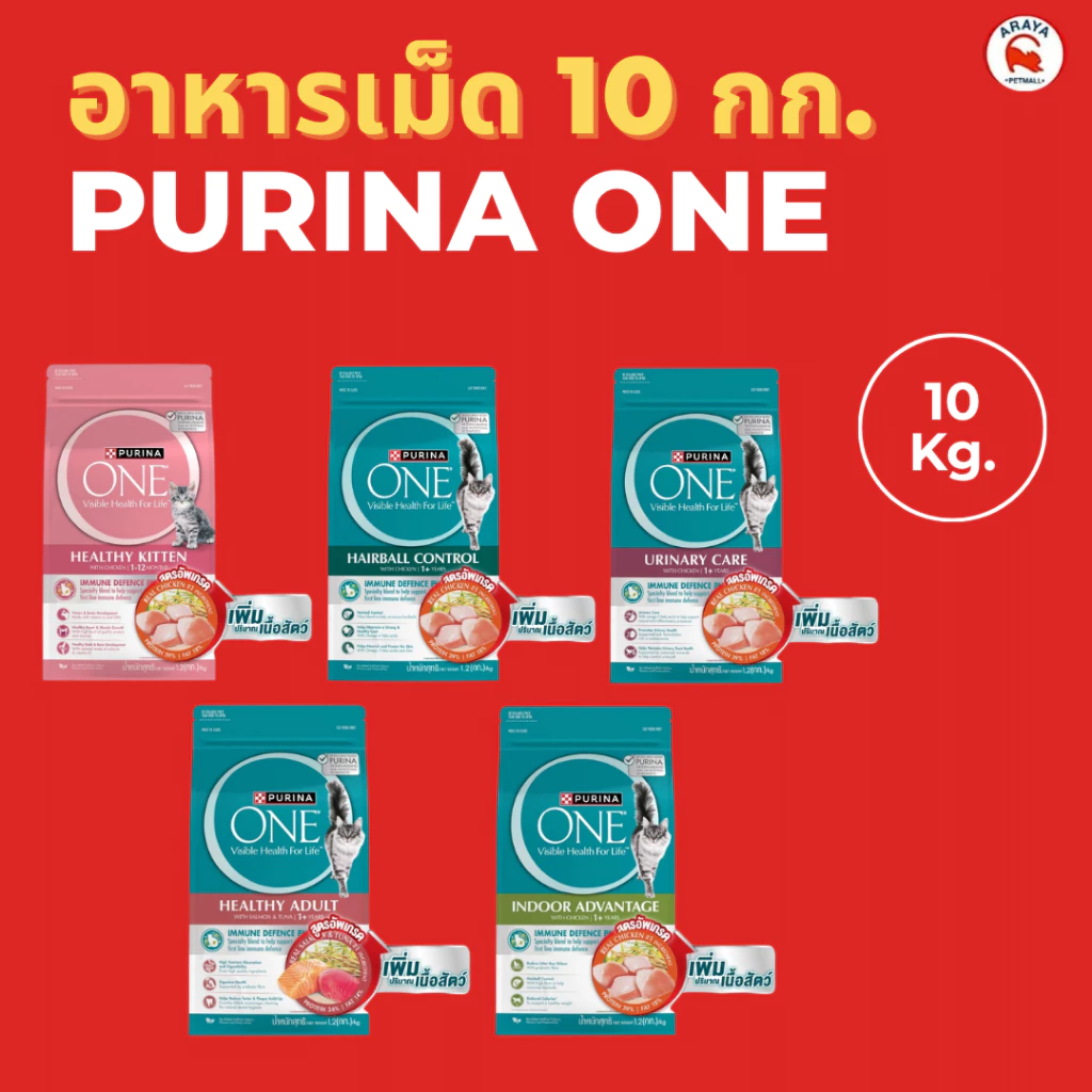 *10 kg* Purina one อาหารแมวแบบเม็ด 10 kg.