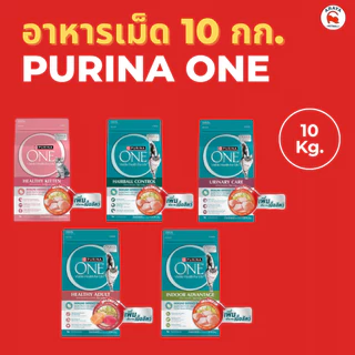 *10 kg* Purina one อาหารแมวแบบเม็ด 10 kg.