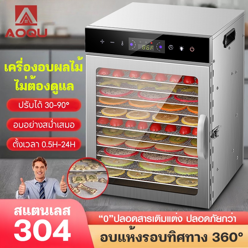 AOQU เครื่องอบแห้งอาหารอเนกประสงค์ 6/12/18 ชั้น fruit dehydrator ควบคุมอุณหภูมิ30-90℃ ทำผลไม้อบแห้ง เนื้อแห้ง ได้เอง ราคา ถูกที่สุด ดีลบีเคเค