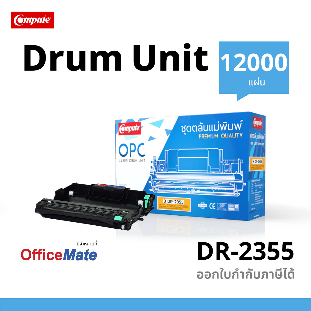 ชุดถาดดรัม (COMPUTE) DRUM DR2355 ใช้กับตลับหมึก Brother