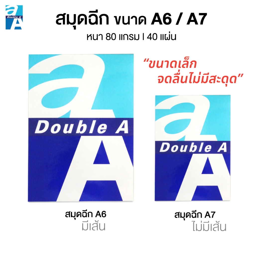 Double A  สมุดฉีก สมุดโน๊ต ขนาด A6 / A7  หนา 80 แกรม 40 แผ่น/เล่ม [S24]