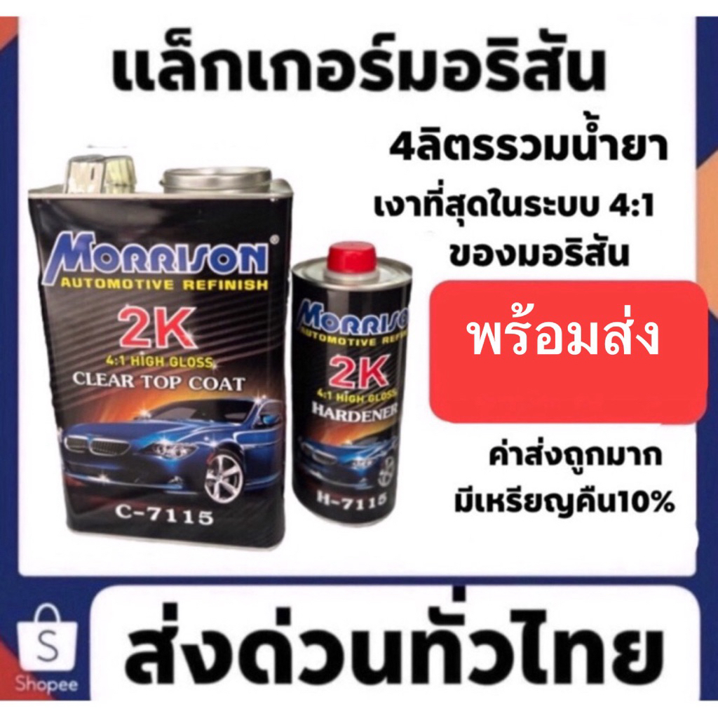 แล็คเกอร์ มอริสัน c 7115 4-1 แล็คเกอร์ตัวท็อปของมอริสัน เงา แห้งไว 🔥มีส่วนลดใน live  (9.00-17.00น)