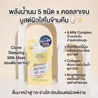 Claire Sleeping Milk Mask Plus Collagen (แบบซอง) 5 ซอง