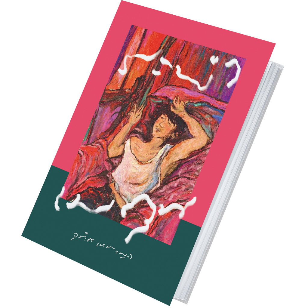 หนังสือ นิยาย ระบำเมถุน :อุทิศ เหมะมูล :สำนักพิมพ์ PS :ราคาปก 340 บาท