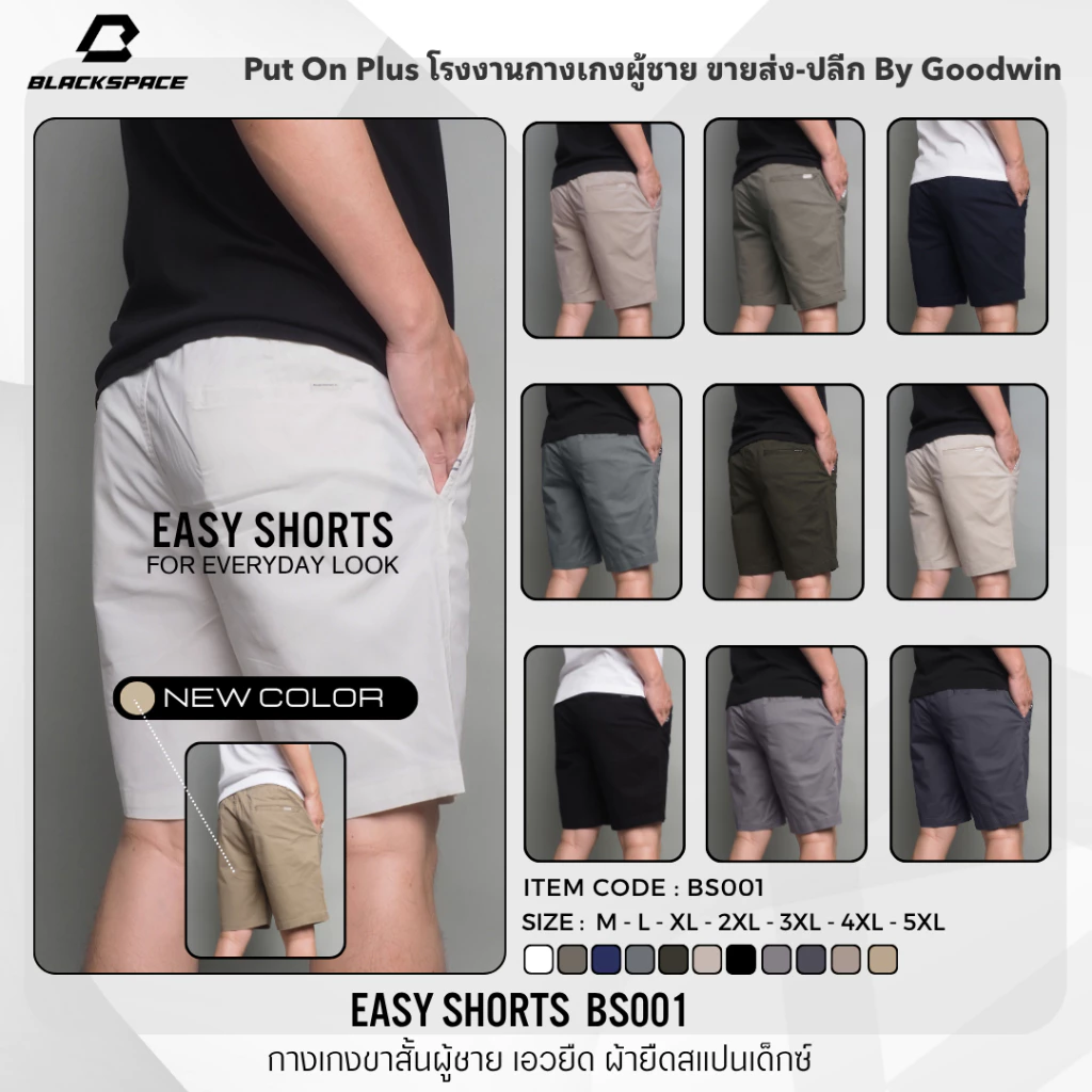 ⚡GW⚡BS001 กางเกงขาสั้น ผู้ชาย เอวยืด ผ้ายืด คอตต้อน สีพื้น ยาว 17-20 นิ้ว ไซส์ 30-42 Goodwin Brand