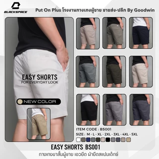 ⚡GW⚡BS001 กางเกงขาสั้น ผู้ชาย เอวยืด ผ้ายืด คอตต้อน สีพื้น ยาว 17-20 นิ้ว ไซส์ 30-42 Goodwin Brand