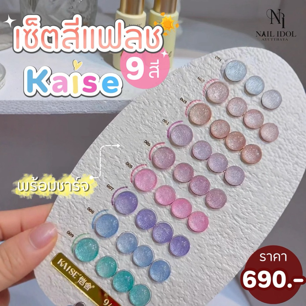KAISE เซ็ตสีแฟลช Kaise 9 สี พร้อมชาร์จสำเร็จ สำหรับเลือกสีที่ชอบ