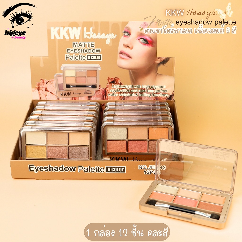 {12ตลับ} KKW 6IN1 Eyeshadow Palette แต่งตาแมทต์ เนื้อมุก ให้ดวงตาดูสดใส (6เฉดสี) no.JH643 – โปรปัง