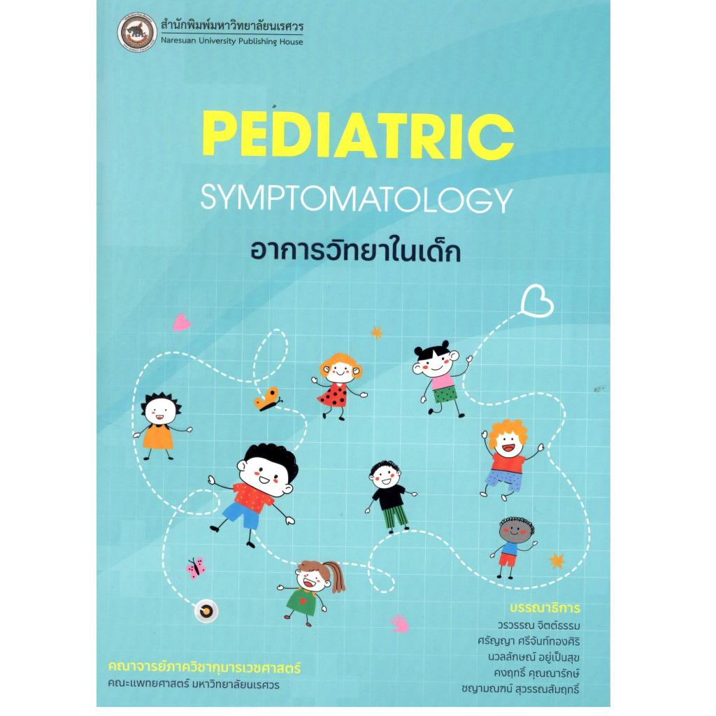 หนังสือ อาการวิทยาในเด็ก (PEDIATRIC SYMPTOMATOLOGY) 9786164264229