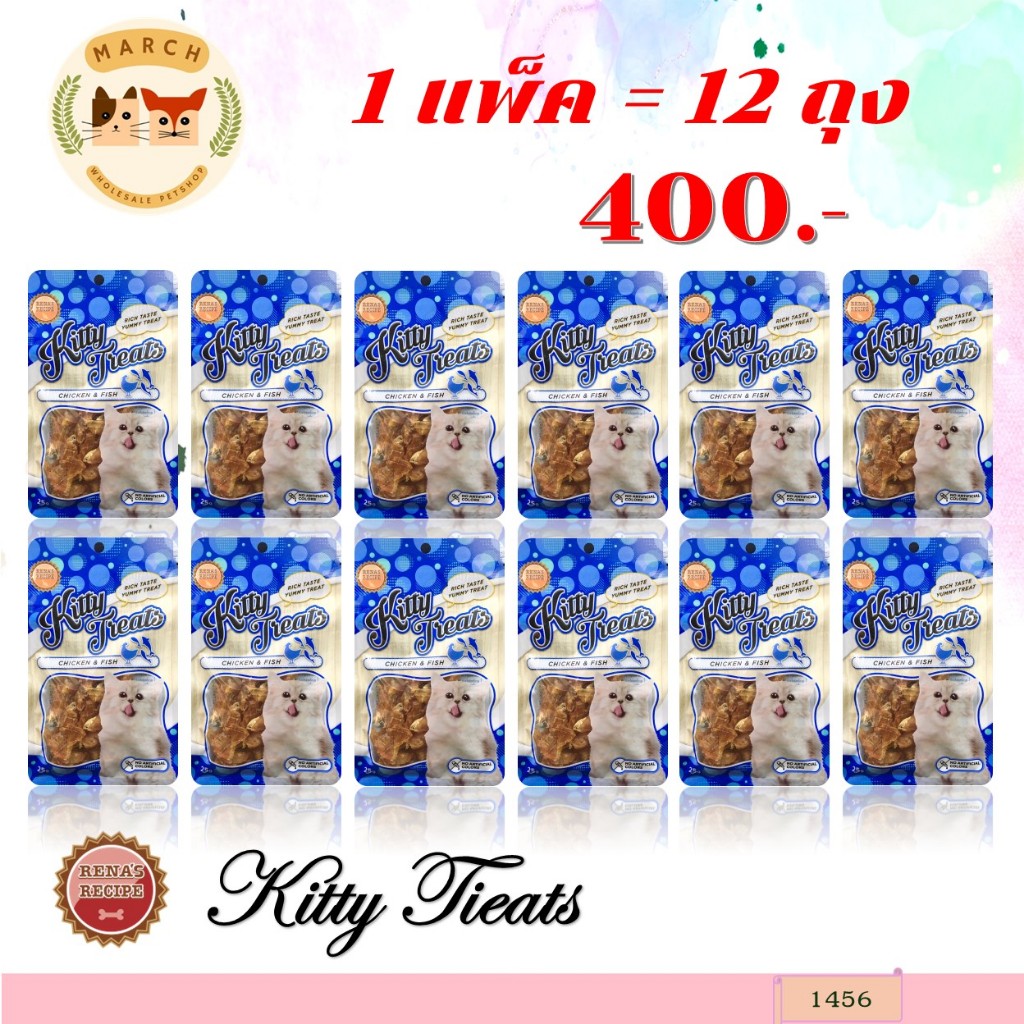 1456 Kitty Treats CHICKEN & FISH / คิตตี้ทรีต ชิคเก้นแอนด์ฟิช ( ไก่ และ ปลา )(ขายยกแพ็ค 12 ซอง) **12ถุง 400บาท
