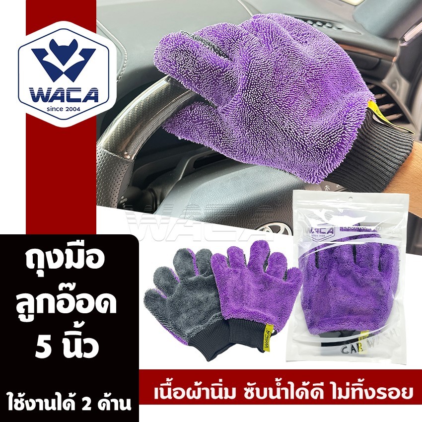 ส่งด่วน WACA ถุงมือลูกอ๊อด 5 นิ้ว ถุงมือล้างรถ ถุงมือผ้าลูกอ๊อด Dry ถุงมือล้างรถสองด้าน (1ชิ้น)