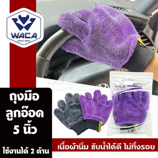 ส่งด่วน WACA ถุงมือลูกอ๊อด 5 นิ้ว ถุงมือล้างรถ ถุงมือผ้าลูกอ…