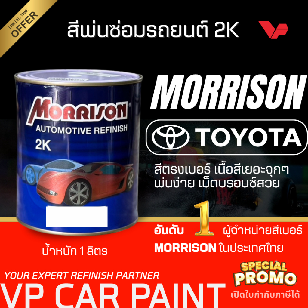 MORRISON โตโยต้า สีพ่นรถยนต์ ซ่อมสีรถยนต์ พ่นสีรถยนต์ พร้อมส่ง ส่งไว ของครบ มีหลายเฉด สีเบอร์ มาตรฐาน พ่นง่าย