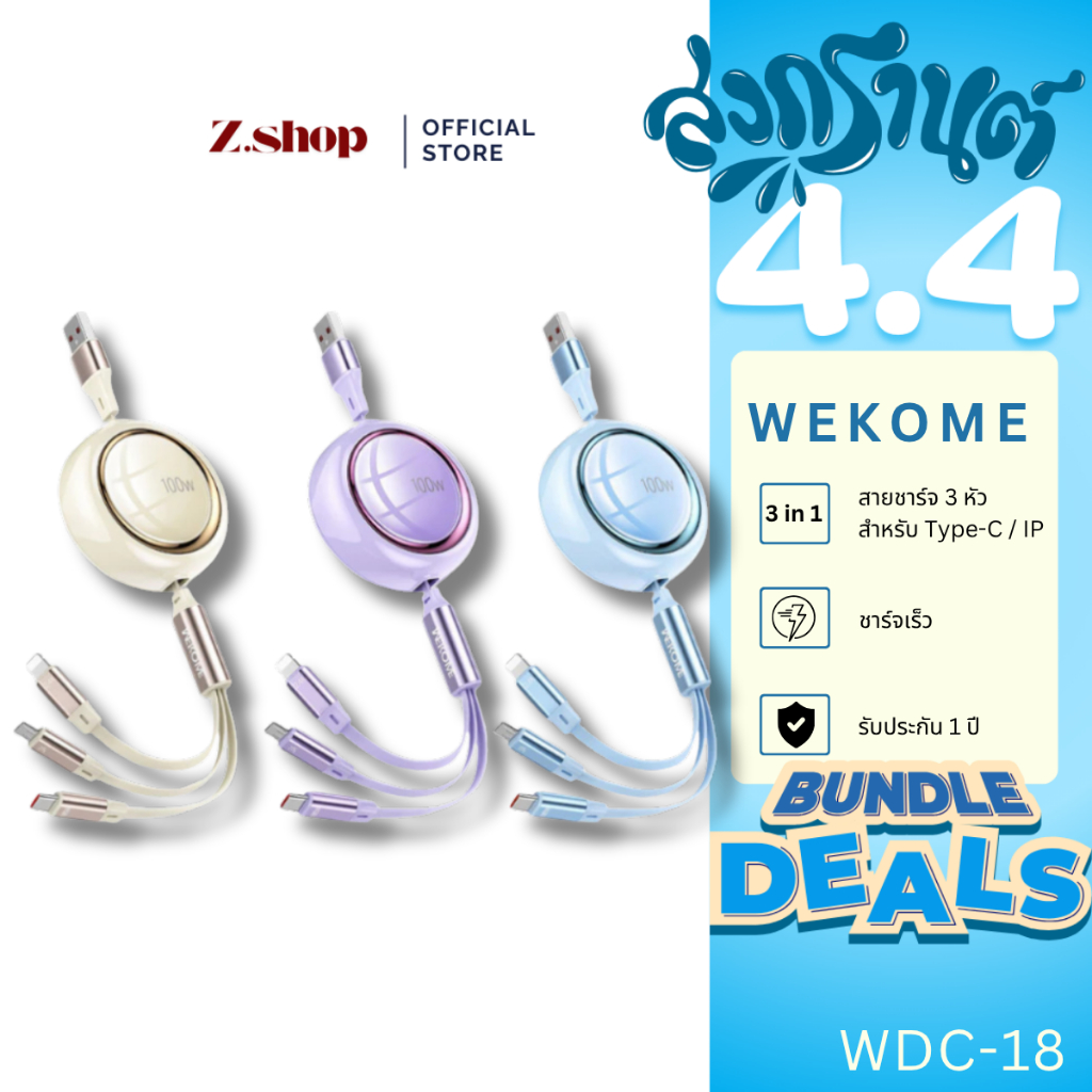 Wekome สายชาร์จโทรศัพท์ สายชาร์จแบบ 3 in 1 รุ่น WDC-18 สามารถโอนถ่ายข้อมูลได้