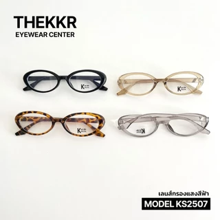 แว่นกรองแสงสีฟ้า โทรศัพท์ คอมพิวเตอร์ ทรงรี KS2507 ชายหญิงใส่ได้ สินค้าพร้อมส่ง มีบริการเก็บปลายทาง