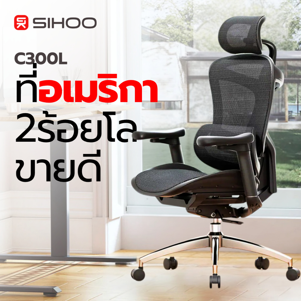 SIHOO C300-L เก้าอี้เพื่อสุขภาพ เก้าอี้ Ergonomic - ที่วางแขน 3D, พนักพิง S-Shaped ประกัน 7 ปี