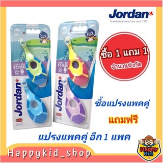 จัดรายการ (ซื้อแพคคู่ แถมแพคคู่ อีก 1 แพค) Happykid_shop แปรง Step1 Jordan จอร์แดน แปรงสีฟันเด็ก สเตป 1 สำหรับ 0-2 ปี