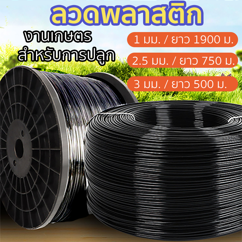 ลวดพลาสติก PET งานเกษตร 1MM/2.5MM/3MM มีให้เลือก 3 รุ่น กันสนิม ลวดเคือบพลาสติก ลวดดัดบอนไซ ลวดมัดต้นไม้ ลวดค้างผัก
