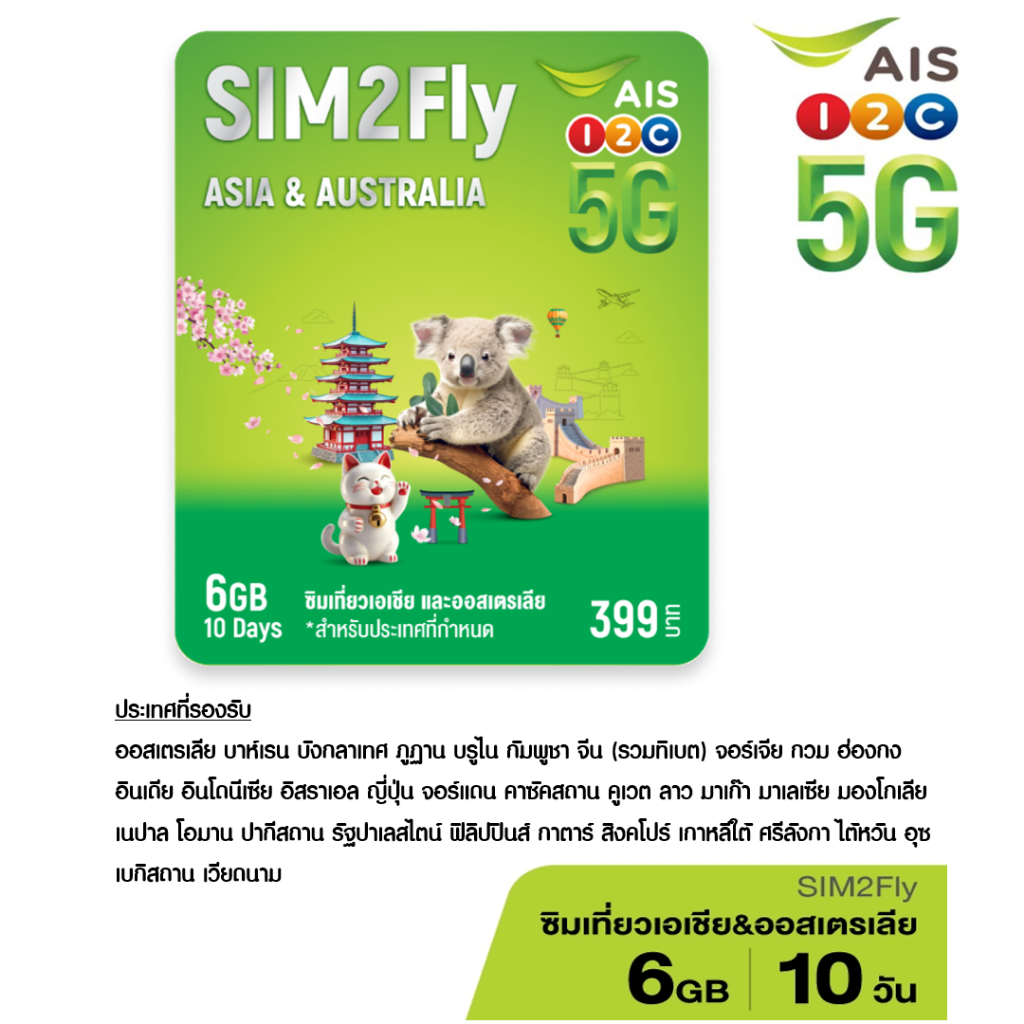 เอไอเอส AIS Sim2fly , ทรู เที่ยวเอเชีย TRUE GO TRAVEL ASIA เน็ต 6GB 10วัน , บีเกิ้ล BealgeSimTravel 