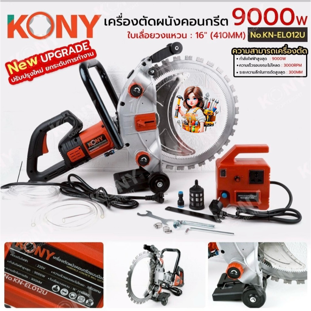 KONY เครื่องตัดผนังคอนกรีตแบบมือถือ 9000W รุ่น อัพเกรด ตัดผนังคอนกรีต No.KN-EL012U