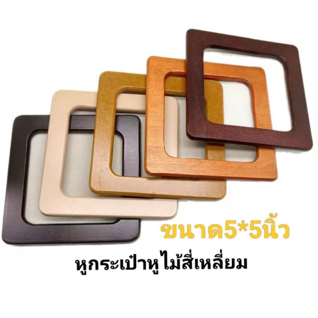 หูกระเป๋าไม้สี่เหลี่ยม 5*5นิ้ว  แพ็ค2ชิ้น มี3สี