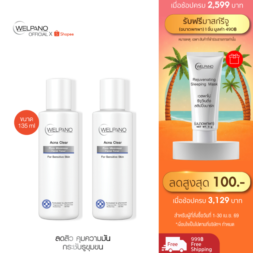 Welpano Acna Clear Facial Toner 2 ขวด