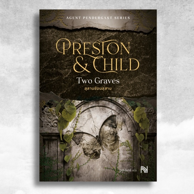 สุสานซ้อนสุสาน (Two Graves) / Douglas Preston&Lincoln Child เขียน (น้ำพุ) / หนังสือใหม่ extra08