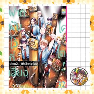 ฝากฝันไว้ที่เสียงโคโตะ! เล่ม 1-32 ล่าสุด มือ1