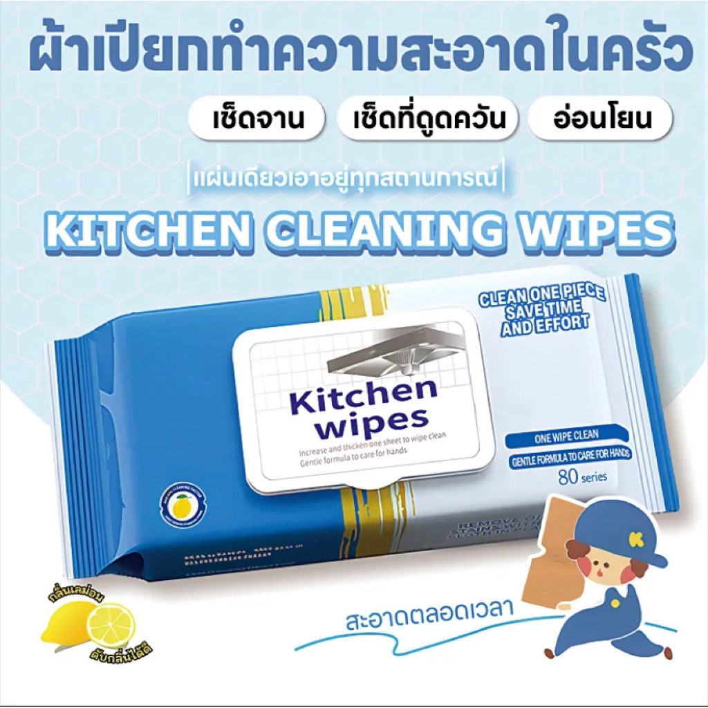 ทิชชู่เปียกสำหรับห้องครัวทำความสะอาด เช็ดคราบมัน จาน เครื่องใช้ กลิ่นหอมกลิ่นเลมอน 80 แผ่น/แพ็ค