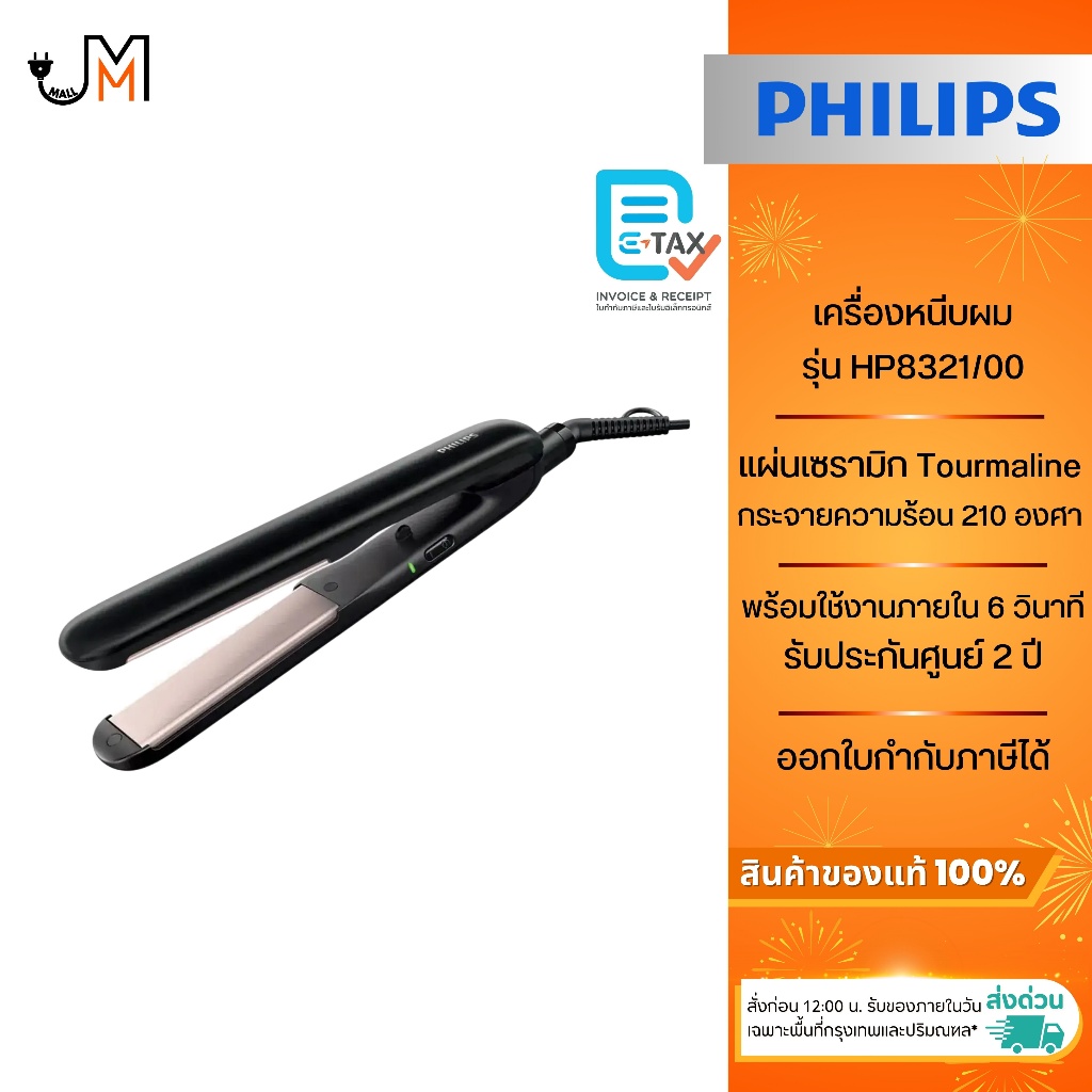 PHILIPS เครื่องหนีบผม ร้อนไว ใช้งานง่าย รุ่น HP8321/00
